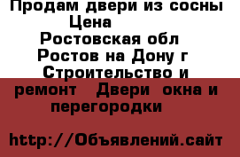 Продам двери из сосны › Цена ­ 1 500 - Ростовская обл., Ростов-на-Дону г. Строительство и ремонт » Двери, окна и перегородки   